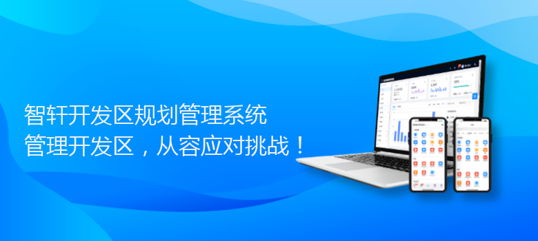 开发区规划管理系统